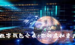 深入了解数字钱包介质：你的虚拟资产管理助手