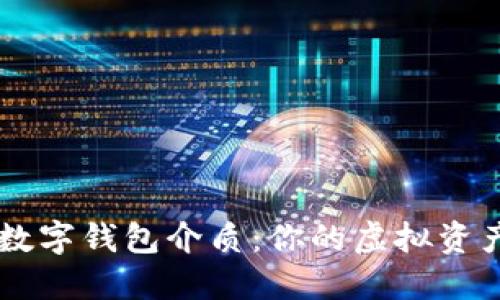 深入了解数字钱包介质:你的虚拟资产管理助手