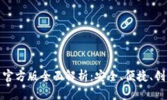 imToken 2.0钱包最新官方版全面解析：安全、便捷、