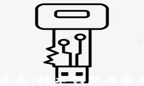 
以太坊钱包最新进展：技术创新与安全保障的全面解析