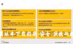 imToken最新苹果版本下载指南：安全、便捷的数字