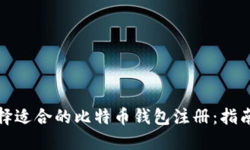 如何选择适合的比特币钱包注册：指南与建议