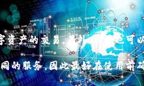 imToken与火币钱包的互导功能分析

随着区块链技术的快速发展，数字货币钱包也在不断地演进。imToken和火币钱包作为两款备受欢迎的数字资产管理工具，用户在使用时经常会产生将资产进行转移或导入的问题。本文将围绕imToken与火币钱包之间的互导功能，探讨如何实现资产的转移与资金的安全性，以及它们各自的优劣势。

imToken与火币钱包的基本介绍

imToken是一款移动端的数字资产钱包，支持以太坊及其多种ERC20代币。它以用户友好、功能强大而受到广大用户的青睐。imToken的主要特点包括：多币种支持、安全性高、用户隐私保护等。此外，它还提供了DApp浏览、代币交换等功能，方便用户在区块链生态中进行操作。

火币钱包则是由全球知名的数字货币交易所火币网推出的官方钱包，支持的数字资产种类同样非常丰富。火币钱包除了安全性和便捷性外，还提供了直接与交易所的无缝对接，用户可以随时进行买卖交易，这为活跃的投资者提供了巨大便利。

imToken与火币钱包的互导功能

互导功能对于用户非常重要，尤其是在多种钱包之间进行资产转移时。用户希望能够方便地将资金从一个钱包转移至另一个钱包，尤其是当他们需要在不同平台上进行交易或操作时。对于imToken和火币钱包，用户可以对两者进行互导，但方式和流程可能会有所不同。

首先，用户在imToken中想要将资产导入火币钱包，需要将资产的私钥或助记词导出。然而，这里需要强调的是，直接导出私钥或助记词并不是一个安全的操作，因为这可能会导致资产被盗。因此，建议用户采用资金转账的方式，将资金从imToken转移到火币钱包。

具体操作步骤：用户在imToken中选择要转移的资产，然后输入火币钱包的地址进行转账。在转账过程中，确保所输入的地址无误，并且了解可能的交易手续费。转账成功后，用户可以在火币钱包中查看到相应的资产。

安全性分析

在进行任何形式的数字资产转移时，安全性始终是用户最为关心的问题之一。imToken和火币钱包都对用户的资产安全性给予了极大的重视，但用户在操作过程中仍需注意以下几点：

ul
    listrong确保地址的正确性/strong：在转移资产之前，一定要仔细核对接收地址，确保无误，避免由于错误的地址导致资产损失。/li
    listrong使用官方渠道/strong：在下载和使用钱包时，务必使用官网的链接，避免下载到假冒版本。/li
    listrong定期更新软件/strong：保持钱包应用程序的更新，以享受最新的安全保护与功能。/li
    listrong启用多重签名或其他安全措施/strong：如果钱包提供多重签名功能，尽量启用，增加安全性。/li
/ul

结论

综上所述，imToken与火币钱包之间是可以互导资产的，但在操作过程中，用户需要保持警惕，以确保资产的安全。尽管这两款钱包各有优劣，但只要使用得当，用户可以在这两个平台上灵活管理自己的数字资产，提高投资效率与安全性。

可能相关的问题

1. **imToken支持哪些数字资产？**
2. **如何在火币钱包中安全存储我的资金？**
3. **在imToken和火币钱包之间转移资产的手续费是多少？**
4. **如果我忘记了imToken的钱包密码，我该如何找回？**
5. **火币钱包是否支持法币交易？**

1. imToken支持哪些数字资产？

imToken作为一款多功能的数字资产钱包，支持多种加密货币，主要包括以太坊（ETH）及其衍生出的ERC20代币。这让用户可以在一个平台上管理多种资产，极大地方便了日常支付和交易。此外，imToken还支持流行的DeFi应用，用户能够通过该钱包直接参与各种金融活动，比如借贷和流动性挖矿。

近年来，imToken不断更新其功能，逐步扩展支持的资产类型和数量。虽然以太坊及ERC20代币是其核心资产，但新的区块链也在不断接入，用户可以期待未来更多资产的加入。同时，imToken也与多种区块链项目合作，提供跨链资产支持，使得用户可以在不同的区块链资产之间无缝切换。

2. 如何在火币钱包中安全存储我的资金？

火币钱包的安全性体现在多层保护机制上。首先，用户需要设置强密码，并定期更改，同时启用双重认证（2FA），可以为账户增加一道防线。此外，火币钱包还提供了冷存储解决方案，离线存储用户资产，大大提升了资金的安全性。

为了进一步保护资产，用户应定期备份自己的钱包信息，包括助记词和私钥。备份信息应存储在安全的地方，避免被他人获取。同时，为了防止网络钓鱼，用户应时刻留意诈骗信息，并尽量不点击任何来历不明的链接。

3. 在imToken和火币钱包之间转移资产的手续费是多少？

在数字资产转移过程中，手续费是每个用户需要关注的问题。imToken与火币钱包之间的转账手续费通常取决于网络状况和用户所选择的转帐速度。在以太坊网络上，手续费一般使用GAS来计算，用户可以根据自己的需要选择支付的GAS价格。

在实际操作中，如果网络繁忙，GAS价格可能会上涨，这时候手续费也会相应增加。用户可以根据矿工的需求判断转账的时机，以避开手续费高峰。通过在高峰时段以外进行转账，可以减少不必要的支出。

4. 如果我忘记了imToken的钱包密码，我该如何找回？

如果一个用户忘记了imToken的钱包密码，首先需要了解的是，imToken在设计上是去中心化的，意味着恢复密码的机制比较有限。用户首先需要通过助记词来找回自己的钱包。助记词是创建钱包时生成的，一般应安全保管。

在app中，如果用户忘记密码，可以选择