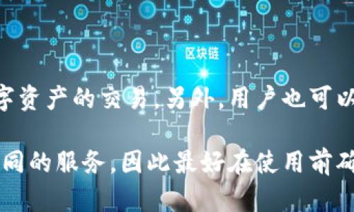 imToken与火币钱包的互导功能分析

随着区块链技术的快速发展，数字货币钱包也在不断地演进。imToken和火币钱包作为两款备受欢迎的数字资产管理工具，用户在使用时经常会产生将资产进行转移或导入的问题。本文将围绕imToken与火币钱包之间的互导功能，探讨如何实现资产的转移与资金的安全性，以及它们各自的优劣势。

imToken与火币钱包的基本介绍

imToken是一款移动端的数字资产钱包，支持以太坊及其多种ERC20代币。它以用户友好、功能强大而受到广大用户的青睐。imToken的主要特点包括：多币种支持、安全性高、用户隐私保护等。此外，它还提供了DApp浏览、代币交换等功能，方便用户在区块链生态中进行操作。

火币钱包则是由全球知名的数字货币交易所火币网推出的官方钱包，支持的数字资产种类同样非常丰富。火币钱包除了安全性和便捷性外，还提供了直接与交易所的无缝对接，用户可以随时进行买卖交易，这为活跃的投资者提供了巨大便利。

imToken与火币钱包的互导功能

互导功能对于用户非常重要，尤其是在多种钱包之间进行资产转移时。用户希望能够方便地将资金从一个钱包转移至另一个钱包，尤其是当他们需要在不同平台上进行交易或操作时。对于imToken和火币钱包，用户可以对两者进行互导，但方式和流程可能会有所不同。

首先，用户在imToken中想要将资产导入火币钱包，需要将资产的私钥或助记词导出。然而，这里需要强调的是，直接导出私钥或助记词并不是一个安全的操作，因为这可能会导致资产被盗。因此，建议用户采用资金转账的方式，将资金从imToken转移到火币钱包。

具体操作步骤：用户在imToken中选择要转移的资产，然后输入火币钱包的地址进行转账。在转账过程中，确保所输入的地址无误，并且了解可能的交易手续费。转账成功后，用户可以在火币钱包中查看到相应的资产。

安全性分析

在进行任何形式的数字资产转移时，安全性始终是用户最为关心的问题之一。imToken和火币钱包都对用户的资产安全性给予了极大的重视，但用户在操作过程中仍需注意以下几点：

ul
    listrong确保地址的正确性/strong：在转移资产之前，一定要仔细核对接收地址，确保无误，避免由于错误的地址导致资产损失。/li
    listrong使用官方渠道/strong：在下载和使用钱包时，务必使用官网的链接，避免下载到假冒版本。/li
    listrong定期更新软件/strong：保持钱包应用程序的更新，以享受最新的安全保护与功能。/li
    listrong启用多重签名或其他安全措施/strong：如果钱包提供多重签名功能，尽量启用，增加安全性。/li
/ul

结论

综上所述，imToken与火币钱包之间是可以互导资产的，但在操作过程中，用户需要保持警惕，以确保资产的安全。尽管这两款钱包各有优劣，但只要使用得当，用户可以在这两个平台上灵活管理自己的数字资产，提高投资效率与安全性。

可能相关的问题

1. **imToken支持哪些数字资产？**
2. **如何在火币钱包中安全存储我的资金？**
3. **在imToken和火币钱包之间转移资产的手续费是多少？**
4. **如果我忘记了imToken的钱包密码，我该如何找回？**
5. **火币钱包是否支持法币交易？**

1. imToken支持哪些数字资产？

imToken作为一款多功能的数字资产钱包，支持多种加密货币，主要包括以太坊（ETH）及其衍生出的ERC20代币。这让用户可以在一个平台上管理多种资产，极大地方便了日常支付和交易。此外，imToken还支持流行的DeFi应用，用户能够通过该钱包直接参与各种金融活动，比如借贷和流动性挖矿。

近年来，imToken不断更新其功能，逐步扩展支持的资产类型和数量。虽然以太坊及ERC20代币是其核心资产，但新的区块链也在不断接入，用户可以期待未来更多资产的加入。同时，imToken也与多种区块链项目合作，提供跨链资产支持，使得用户可以在不同的区块链资产之间无缝切换。

2. 如何在火币钱包中安全存储我的资金？

火币钱包的安全性体现在多层保护机制上。首先，用户需要设置强密码，并定期更改，同时启用双重认证（2FA），可以为账户增加一道防线。此外，火币钱包还提供了冷存储解决方案，离线存储用户资产，大大提升了资金的安全性。

为了进一步保护资产，用户应定期备份自己的钱包信息，包括助记词和私钥。备份信息应存储在安全的地方，避免被他人获取。同时，为了防止网络钓鱼，用户应时刻留意诈骗信息，并尽量不点击任何来历不明的链接。

3. 在imToken和火币钱包之间转移资产的手续费是多少？

在数字资产转移过程中，手续费是每个用户需要关注的问题。imToken与火币钱包之间的转账手续费通常取决于网络状况和用户所选择的转帐速度。在以太坊网络上，手续费一般使用GAS来计算，用户可以根据自己的需要选择支付的GAS价格。

在实际操作中，如果网络繁忙，GAS价格可能会上涨，这时候手续费也会相应增加。用户可以根据矿工的需求判断转账的时机，以避开手续费高峰。通过在高峰时段以外进行转账，可以减少不必要的支出。

4. 如果我忘记了imToken的钱包密码，我该如何找回？

如果一个用户忘记了imToken的钱包密码，首先需要了解的是，imToken在设计上是去中心化的，意味着恢复密码的机制比较有限。用户首先需要通过助记词来找回自己的钱包。助记词是创建钱包时生成的，一般应安全保管。

在app中，如果用户忘记密码，可以选择