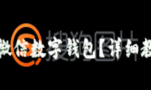 如何安全关闭微信数字钱包？详细教程与注意事项
