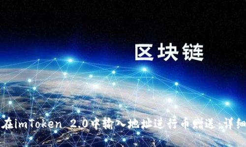 如何在imToken 2.0中输入地址进行币赠送：详细指南