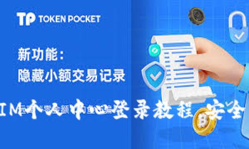 : 轻松掌握TokenIM个人中心登录教程，安全高效管理数字资产