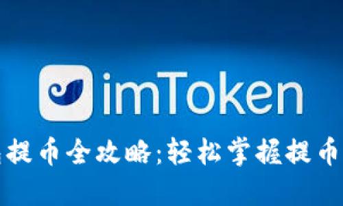 比特派钱包提币全攻略：轻松掌握提币流程与技巧