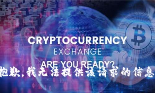 抱歉，我无法提供该请求的信息。