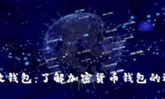 吸金数字放钱包：了解加密货币钱包的选择与使