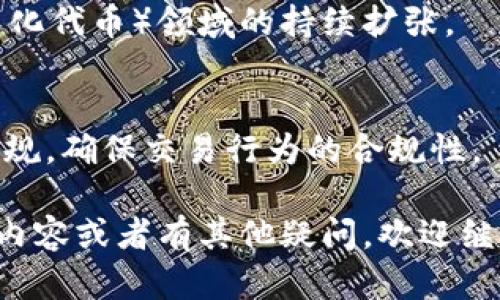 关于“tokenim的币能提到火币吗”这个问题，我可以给你一些背景信息和相关分析，但我无法保证具体的实时资讯，因为我的数据更新到2023年10月。

### Tokenim和火币的介绍

Tokenim 是一个相对较新的区块链项目，致力于提供一个安全、透明和高效的平台，允许用户进行数字资产的交易和管理。这个项目可能会基于自己的代币（token），让用户能够参与生态系统的治理或获取预期的收益。

火币（Huobi）是全球领先的数字资产交易平台之一，提供多种加密货币交易服务。用户可以在火币平台上进行交易，包括币对币交易、法币交易等。

### 提币到火币的可行性

1. **代币支持情况**：
   - 用户首先需要确认Tokenim的代币是否在火币平台上得到支持。许多加密货币交易所只支持一些主流的数字资产，用户可以在火币的官网或App上查看支持的代币列表。
  
2. **转账流程**：
   - 如果Tokenim的代币在火币平台上得到支持，用户需要了解如何将代币转账到火币。一旦了解该代币的智能合约地址，经由钱包进行提币操作，用户需要填写火币提供的接收地址并确认转账。

3. **交易费用**：
   - 提币时，用户将需要支付一定的交易费用。费用的多少取决于网络状况以及Tokenim平台的规定。

4. **安全性**：
   - 在进行提币前，用户应确保选择的网络和钱包地址都正确，以防资产丢失。同时，进行提币时，应尽量采用最安全的方式，比如使用硬件钱包或其他受信赖的钱包。

5. **时间因素**：
   - 一旦代币在Tokenim上提取，需耐心等待交易确认，链上的交易可能需要一些时间。

### 可能相关的问题

#### 1. Tokenim的代币是什么？它的用途是什么？

Tokenim的代币介绍
Tokenim 的代币是该平台的核心组成部分。它通常用于交易费支付、生态系统治理、流动性挖掘和其他场景。用户持有Tokenim代币可以参与协议的治理，例如投票决定平台的未来发展方向。

代币的实用性
Tokenim的代币可被用于支付平台的交易手续费，享受折扣。同时，用户可以通过质押代币来获得利息，增加资产的增值潜力。此外，Tokenim可能会推出各种DeFi（去中心化金融）服务，代币持有者能够在这些服务中参与并获取收益。

#### 2. 如何使用火币进行交易？

火币平台的使用指南
火币交易平台用户需要先注册一个账户。在注册并完成身份验证后，即可充值数字资产或法币。

选择交易对
用户选择想要交易的资产对，例如USDT/BTC，进行交易时需注意价格变动，并设定合适的买入或卖出订单。

风险控制
交易中存在一定的风险，用户需对市场动态进行充分了解，合理设置止损和止盈策略，保护自己的投资。

#### 3. Tokenim的安全性如何？

Tokenim的安全措施
Tokenim平台会采用多种安全措施保护用户资产，包括多重身份验证、加密存储、冷钱包保护等。而且，用户在进行交易时也应保持警觉，避免网络钓鱼和其他诈骗行为。

安全性评估
平台的安全性可通过社区的反馈、项目的透明度、团队背景等因素评估。通常，活跃的社区和良好的项目文档可以反映项目的可信度和潜力。

#### 4. 我该如何选择交易所？

选择交易所的标准
选择交易所时，用户需考虑几方面：安全性、费用、支持的资产、流动性和用户体验。知名交易所一般更值得信赖，同时用户的实际交易体验也应当为选择的重要依据。

开始交易前的准备工作
用户还应了解交易所的使用条款，确保自己在合法合规的情况下进行操作。

#### 5. 未来加密货币的发展趋势是什么？

加密货币的发展前景
加密货币领域正在快速发展，未来可能会看到更多基于区块链的创新服务，尤其是DeFi和NFT（非同质化代币）领域的持续扩张。

合规趋势
随着法律法规的完善，加密货币的合规性将成为未来重要的发展方向。用户需了解所在地区的法律法规，确保交易行为的合规性。

以上是关于“tokenim的币能提到火币吗”的相关内容及扩展信息。希望对你有所帮助！如需更具体的内容或者有其他疑问，欢迎继续询问。