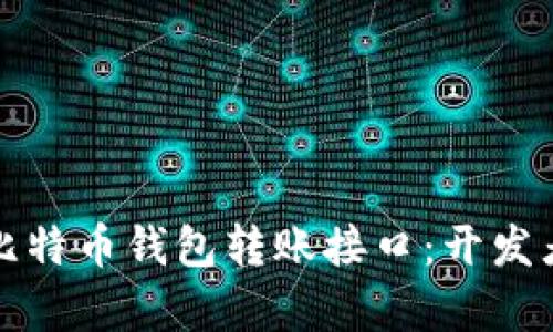 全面解析比特币钱包转账接口：开发者必备指南