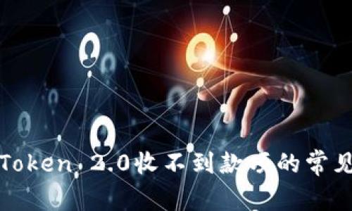 : 以太坊钱包imToken 2.0收不到款项的常见问题及解决方案