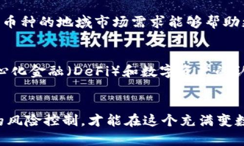   选择imToken 2.0中的币种：全面指南与策略 / 
 guanjianci imToken 2.0, 数字货币, 币种选择, 区块链技术 /guanjianci 

引言
在数字货币的快速发展背景下，选择合适的币种变得愈加重要。imToken 2.0作为一种流行的钱包管理工具，支持多个币种的存储与交易。在这样一个充满机遇的市场中，我们需要了解如何在imToken 2.0中选择合适的币种，以最大化投资收益和风险控制。本文将对此进行详细探讨，包括币种的特性、市场表现、投资策略等。

1. imToken 2.0简介
imToken是一个在区块链领域备受认可的数字资产钱包，提供了资金安全、交易便捷、资产管理等功能。版本2.0在此基础上进行了多项功能改良。例如，增强了用户界面设计，提升了用户体验，同时还引入了更多的币种和区块链网络。用户不仅可以在imToken 2.0中管理自己的数字资产，还可以进行去中心化交易（DEX）等操作。

2. 如何选择合适的币种
选择币种是投资过程中至关重要的一步。那么在imToken 2.0中，我们应该考虑哪些因素呢？以下是几个主要的考虑点：

h42.1 项目团队与背景/h4
币种的背后通常有一个工作团队。首先要了解团队的背景，他们是否有区块链领域的专业经验，以及其历史项目的成功率。优秀的团队通常具有更强的能力来推动项目的发展。

h42.2 币种的技术特点/h4
不同的币种通常基于不同的区块链技术进行开发。例如，某些币种可能采用智能合约技术，而其他可能则更注重隐私保护。理解币种背后的技术特点，可以帮助投资者评估其市场潜力。

h42.3 市场需求与应用/h4
每个币种的价值通常由市场需求决定。研究币种的实际应用场景、用户数量和市场需求是投资决策的重要部分。一些币种可能在特定行业或地区有强大的应用潜力，而其他则可能面临使用场景的不确定性。

h42.4 币种的流动性/h4
流动性是投资者需要考虑的另一个因素。流动性强的币种通常在交易所上的买卖更加便利，投资者可以更快地完成交易而不会承受过大的价格波动。因此，了解各币种在交易所上的交易量和市场深度非常重要。

3. imToken 2.0中的热门币种
在imToken 2.0中，有数十种币种可供选择。在此，我们将介绍一些广受欢迎的数字货币，包括比特币（BTC）、以太坊（ETH）、卡尔达诺（ADA）等。对于这些热门币种的基本情况、市场表现等进行分析，以帮助投资者做出明智的选择。

h43.1 比特币（BTC）/h4
比特币作为数字货币的开创者，具有最广泛的认知度和市场认可度。它的历史表现相对稳定，同时也是许多其他币种价值的基准。虽然比特币归类为较为成熟的投资品，但依然面临市场波动。

h43.2 以太坊（ETH）/h4
以太坊是以智能合约而闻名的区块链平台，自2015年上线以来，其市值和应用生态系统都已迅速扩展。以太坊不仅可以进行转账，还可以用于去中心化应用（DApp）的开发。作为一个新兴的投资者，以太坊通常会被认为是一个相对好的选择。

h43.3 卡尔达诺（ADA）/h4
卡尔达诺是为数不多的采用分层架构的区块链平台之一，它试图解决以太坊所面临的一些问题。其背后的研究和开发团队也得到了行业的认可。尽管ADA的价格波动较大，但它的长远潜力吸引了大量投资者的关注。

4. 投资策略与风险控制
无论选择什么币种，投资策略与风险控制始终是不可忽视的环节。以下是一些对于投资币种的策略和技巧：

h44.1 多样化投资/h4
不要将所有资金投在一个币种上，考虑不同币种的组合投资，通过多元化降低整体风险。可以根据市场表现和投资策略搭配，不同币种之间的价值表现通常有异相关性。

h44.2 定期复盘与调整/h4
定期对已经投资的币种进行复盘，分析其市场表现和前景是否仍然符合你的投资目标。科技更新以及市场动态变化都可能影响投资的决策，从而需定期评估并做出相应调整。

h44.3 设置止损与止盈点/h4
在每笔投资之前，设置好止损与止盈点可以帮助控制风险。当市场波动超过设定范围时，及时止损可以避免更大的损失；而达到预期利润时则可以选择止盈，确保收益。

5. 可能相关问题
在选择imToken 2.0中的币种时，投资者可能会面临以下问题：

h45.1 如何识别有潜力的项目？/h4
识别有潜力的项目通常需要结合多方面的信息和数据，包括项目的团队背景、技术、白皮书、社区反馈等。对这些项目进行深入研究和分析，有助于识别真正在市场上具有潜力的币种。同时，通过参与项目的社群和论坛，能够更好地掌握项目动态和用户反馈。

h45.2 如何应对市场的波动？/h4
市场波动是数字货币投资中不可避免的事情。投资者需要具备心理准备，并设定合理的风险承受能力。了解市场波动的原因，比如宏观经济形势、政策变化、技术进步等，可以帮助投资者更好地做出应对。同时，及时调整个人的投资策略以应对市场变化。

h45.3 投资时机如何把握？/h4
把握投资时机主要依赖对市场走势的分析，投资者需要关注技术分析、市场新闻和市场情绪等多个方面，这是多面向的技能。利用技术指标和历史数据，可以帮助投资者预测市场走向，从而提升投资时机选择的准确性。

h45.4 选择币种时是否要考虑地域因素？/h4
地域因素在选择币种时也是一个重要考虑点。某些项目可能坦率针对特定地区进行发展，市场需求和政策环境可能影响其投资潜力。因此，了解目标币种的地域市场需求能够帮助更有效地决策。这也表明了选择一个全球性的，而非仅仅局部市场的货币可以更有助于长期投资。

h45.5 imToken 2.0的未来发展趋势如何？/h4
imToken 2.0作为钱包管理工具，其未来发展趋势主要与区块链技术的进步、数字货币市场的成长以及用户需求的变化密切相关。随着用户对去中心化金融（DeFi）和数字资产的认可度提高，imToken 2.0可能会不断引入更多币种和功能，提升用户选择币种的便利性。同时，安全性、便捷性也将是其未来发展的重要方向。

总结
在imToken 2.0中选择币种并非易事，需要综合考虑团队背景、技术特点、市场需求和流动性等因素。通过充分的市场调研、理性的投资策略和合理的风险控制，才能在这个充满变数的市场中获得最佳收益。希望本文能为您在选择币种时提供参考和指导，帮助您在数字货币的旅途中走得更稳、更远。
