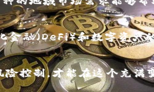   选择imToken 2.0中的币种：全面指南与策略 / 
 guanjianci imToken 2.0, 数字货币, 币种选择, 区块链技术 /guanjianci 

引言
在数字货币的快速发展背景下，选择合适的币种变得愈加重要。imToken 2.0作为一种流行的钱包管理工具，支持多个币种的存储与交易。在这样一个充满机遇的市场中，我们需要了解如何在imToken 2.0中选择合适的币种，以最大化投资收益和风险控制。本文将对此进行详细探讨，包括币种的特性、市场表现、投资策略等。

1. imToken 2.0简介
imToken是一个在区块链领域备受认可的数字资产钱包，提供了资金安全、交易便捷、资产管理等功能。版本2.0在此基础上进行了多项功能改良。例如，增强了用户界面设计，提升了用户体验，同时还引入了更多的币种和区块链网络。用户不仅可以在imToken 2.0中管理自己的数字资产，还可以进行去中心化交易（DEX）等操作。

2. 如何选择合适的币种
选择币种是投资过程中至关重要的一步。那么在imToken 2.0中，我们应该考虑哪些因素呢？以下是几个主要的考虑点：

h42.1 项目团队与背景/h4
币种的背后通常有一个工作团队。首先要了解团队的背景，他们是否有区块链领域的专业经验，以及其历史项目的成功率。优秀的团队通常具有更强的能力来推动项目的发展。

h42.2 币种的技术特点/h4
不同的币种通常基于不同的区块链技术进行开发。例如，某些币种可能采用智能合约技术，而其他可能则更注重隐私保护。理解币种背后的技术特点，可以帮助投资者评估其市场潜力。

h42.3 市场需求与应用/h4
每个币种的价值通常由市场需求决定。研究币种的实际应用场景、用户数量和市场需求是投资决策的重要部分。一些币种可能在特定行业或地区有强大的应用潜力，而其他则可能面临使用场景的不确定性。

h42.4 币种的流动性/h4
流动性是投资者需要考虑的另一个因素。流动性强的币种通常在交易所上的买卖更加便利，投资者可以更快地完成交易而不会承受过大的价格波动。因此，了解各币种在交易所上的交易量和市场深度非常重要。

3. imToken 2.0中的热门币种
在imToken 2.0中，有数十种币种可供选择。在此，我们将介绍一些广受欢迎的数字货币，包括比特币（BTC）、以太坊（ETH）、卡尔达诺（ADA）等。对于这些热门币种的基本情况、市场表现等进行分析，以帮助投资者做出明智的选择。

h43.1 比特币（BTC）/h4
比特币作为数字货币的开创者，具有最广泛的认知度和市场认可度。它的历史表现相对稳定，同时也是许多其他币种价值的基准。虽然比特币归类为较为成熟的投资品，但依然面临市场波动。

h43.2 以太坊（ETH）/h4
以太坊是以智能合约而闻名的区块链平台，自2015年上线以来，其市值和应用生态系统都已迅速扩展。以太坊不仅可以进行转账，还可以用于去中心化应用（DApp）的开发。作为一个新兴的投资者，以太坊通常会被认为是一个相对好的选择。

h43.3 卡尔达诺（ADA）/h4
卡尔达诺是为数不多的采用分层架构的区块链平台之一，它试图解决以太坊所面临的一些问题。其背后的研究和开发团队也得到了行业的认可。尽管ADA的价格波动较大，但它的长远潜力吸引了大量投资者的关注。

4. 投资策略与风险控制
无论选择什么币种，投资策略与风险控制始终是不可忽视的环节。以下是一些对于投资币种的策略和技巧：

h44.1 多样化投资/h4
不要将所有资金投在一个币种上，考虑不同币种的组合投资，通过多元化降低整体风险。可以根据市场表现和投资策略搭配，不同币种之间的价值表现通常有异相关性。

h44.2 定期复盘与调整/h4
定期对已经投资的币种进行复盘，分析其市场表现和前景是否仍然符合你的投资目标。科技更新以及市场动态变化都可能影响投资的决策，从而需定期评估并做出相应调整。

h44.3 设置止损与止盈点/h4
在每笔投资之前，设置好止损与止盈点可以帮助控制风险。当市场波动超过设定范围时，及时止损可以避免更大的损失；而达到预期利润时则可以选择止盈，确保收益。

5. 可能相关问题
在选择imToken 2.0中的币种时，投资者可能会面临以下问题：

h45.1 如何识别有潜力的项目？/h4
识别有潜力的项目通常需要结合多方面的信息和数据，包括项目的团队背景、技术、白皮书、社区反馈等。对这些项目进行深入研究和分析，有助于识别真正在市场上具有潜力的币种。同时，通过参与项目的社群和论坛，能够更好地掌握项目动态和用户反馈。

h45.2 如何应对市场的波动？/h4
市场波动是数字货币投资中不可避免的事情。投资者需要具备心理准备，并设定合理的风险承受能力。了解市场波动的原因，比如宏观经济形势、政策变化、技术进步等，可以帮助投资者更好地做出应对。同时，及时调整个人的投资策略以应对市场变化。

h45.3 投资时机如何把握？/h4
把握投资时机主要依赖对市场走势的分析，投资者需要关注技术分析、市场新闻和市场情绪等多个方面，这是多面向的技能。利用技术指标和历史数据，可以帮助投资者预测市场走向，从而提升投资时机选择的准确性。

h45.4 选择币种时是否要考虑地域因素？/h4
地域因素在选择币种时也是一个重要考虑点。某些项目可能坦率针对特定地区进行发展，市场需求和政策环境可能影响其投资潜力。因此，了解目标币种的地域市场需求能够帮助更有效地决策。这也表明了选择一个全球性的，而非仅仅局部市场的货币可以更有助于长期投资。

h45.5 imToken 2.0的未来发展趋势如何？/h4
imToken 2.0作为钱包管理工具，其未来发展趋势主要与区块链技术的进步、数字货币市场的成长以及用户需求的变化密切相关。随着用户对去中心化金融（DeFi）和数字资产的认可度提高，imToken 2.0可能会不断引入更多币种和功能，提升用户选择币种的便利性。同时，安全性、便捷性也将是其未来发展的重要方向。

总结
在imToken 2.0中选择币种并非易事，需要综合考虑团队背景、技术特点、市场需求和流动性等因素。通过充分的市场调研、理性的投资策略和合理的风险控制，才能在这个充满变数的市场中获得最佳收益。希望本文能为您在选择币种时提供参考和指导，帮助您在数字货币的旅途中走得更稳、更远。