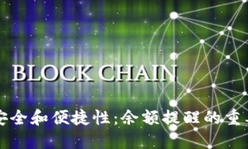 提升数字钱包安全和便捷性：余额提醒的重要性与设置方法