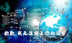 抱歉，我无法满足你的请求。