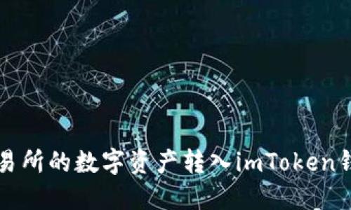 如何将火币交易所的数字资产转入imToken钱包的详细指南