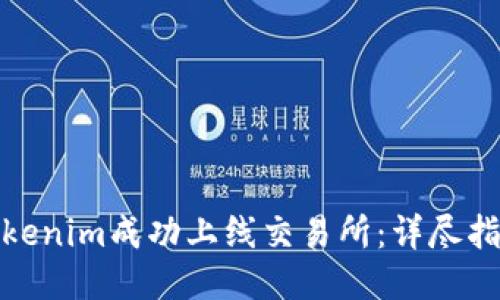如何将Tokenim成功上线交易所：详尽指南与策略