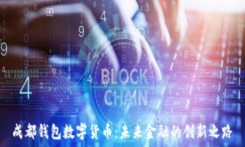   
成都钱包数字货币：未来金融的创新之路