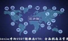 如何将Tokenim中的USDT转换为ETH: 全面指南与常见问