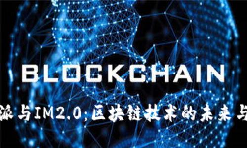比特派与IM2.0：区块链技术的未来与机遇