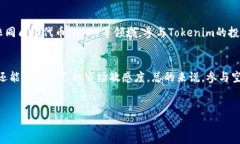 什么是Tokenim及其空投概念Tokenim是一种基于区块链