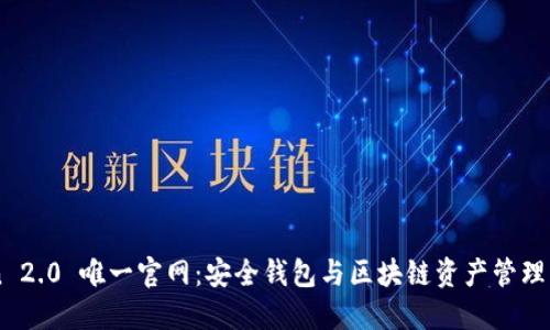 imToken 2.0 唯一官网：安全钱包与区块链资产管理的新纪元