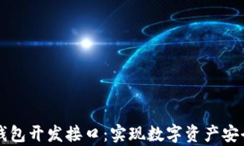 
探索以太坊钱包开发接口：实现数字资产安全存储与交易