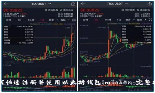 如何快速注册并使用以太坊钱包imToken：完整指南