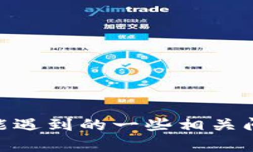   如何在Tokenim上开发DApp：完整指南 / 
 guanjianci Tokenim, DApp开发, 区块链, 智能合约 /guanjianci 

### 引言

在区块链技术快速发展的时代，去中心化应用程序（DApp）的开发已经成为了一个热门话题。Tokenim作为一个致力于提供轻松、高效开发环境的平台，使得DApp开发者能够更容易地创建、部署和管理自己的去中心化应用。本文将详细介绍在Tokenim上如何开发DApp，包括整个过程中的技术要点、注意事项以及实际的案例分析。

### Tokenim平台概述

Tokenim是一个支持多种区块链协议的平台，旨在为开发者提供便捷的工具以创建DApp。在这个平台上，开发者可以轻松访问区块链的功能，如智能合约部署、代币管理和用户身份验证等。此外，Tokenim还提供了详细的文档和技术支持，使得新手开发者能够快速上手。

### 开发DApp的准备工作

在开始开发之前，开发者需要进行一些准备工作：

1. **学习基础知识**：了解区块链、智能合约及DApp的基本概念和技术。
2. **选择语言和框架**：通常，DApp开发使用JavaScript、Solidity等语言，框架方面可以选择Truffle、Hardhat等。
3. **准备开发工具**：安装Node.js、npm以及相应的IDE（如Visual Studio Code）。
4. **创建Tokenim账户**：在Tokenim平台注册一个开发者账户，获取API密钥和其他必要的工具。

### Tokenim DApp开发全过程

#### 1. 创建智能合约

在Tokenim平台上，首先需要创建智能合约。智能合约是DApp的核心，负责实现应用的业务逻辑。

```solidity
pragma solidity ^0.8.0;

contract HelloWorld {
    string public message;

    constructor(string memory _message) {
        message = _message;
    }

    function setMessage(string memory _message) public {
        message = _message;
    }
}
```

上面的代码定义了一个简单的智能合约，包含一个字符串变量和两个函数，用于设置和获取消息。

#### 2. 部署智能合约

在智能合约编写完成后，下一步是将其部署到Tokenim平台的区块链上。可以使用Tokenim提供的工具进行部署。部署过程中，开发者需要设置合约的gas费用和其他参数。

#### 3. 前端开发

在智能合约部署完成后，开发者需要为DApp创建前端界面。可以使用React、Vue或Angular等框架来构建用户界面。

```javascript
import React, { useState, useEffect } from 'react';
import Web3 from 'web3';

const App = () = {
    const [message, setMessage] = useState('');
    const [newMessage, setNewMessage] = useState('');

    useEffect(() = {
        const web3 = new Web3(window.ethereum);
        const contractAddress = 'YOUR_CONTRACT_ADDRESS';
        const contractABI = [ /* ABI */ ];
        const contract = new web3.eth.Contract(contractABI, contractAddress);
        
        // 获取当前消息
        contract.methods.message().call().then(result = {
            setMessage(result);
        });
    }, []);

    const updateMessage = async () = {
        const web3 = new Web3(window.ethereum);
        const accounts = await web3.eth.getAccounts();
        await contract.methods.setMessage(newMessage).send({ from: accounts[0] });
    };

    return (
        div
            {message}
            input onChange={(e) = setNewMessage(e.target.value)} /
            button onClick={updateMessage}Update Message/button
        /div
    );
};
```

#### 4. 测试和调试

在开发完成后，要进行细致的测试和调试。确保DApp的各项功能正常。在此过程中，可以使用Truffle或Ganache等工具进行模拟测试。

#### 5. 部署到主网

测试通过后，可以将DApp部署到Tokenim的主网。需要确保所有的功能都能正常运行，包括后端的智能合约和前端的用户界面。

#### 6. 维护和升级

DApp上线后，开发者还需要定期进行维护和升级，以修复潜在的漏洞或添加新功能。

### 可能的相关问题

#### 问题一：如何选择适合的区块链平台？

在选择区块链平台时，需要考虑多个因素，如安全性、可扩展性、交易速度等。此外，技术社区的支持和文档的丰富程度也是重要的选择依据。

#### 问题二：DApp与传统应用相比有哪些优势？

DApp具有去中心化、透明性和不可篡改性等优势，这使其在金融、社交等领域具有广阔的应用前景。

#### 问题三：怎样确保DApp的安全性？

DApp的安全性依赖于智能合约的安全性。开发者需要进行充分的代码审查和第三方安全审核。

#### 问题四：如何获得用户反馈？

用户反馈是DApp成功的重要因素，可以通过社交媒体、论坛和用户社区等渠道收集反馈，并据此进行改进。

#### 问题五：未来DApp的发展趋势是什么？

未来DApp可能会朝着更加智能化、用户友好化和行业垂直化的方向发展，同时与其他技术如人工智能和物联网相结合，创造更多的应用场景。

### 结论

本文详细介绍了在Tokenim平台上开发DApp的全过程，包括从智能合约创建到前端开发，再到测试和部署的每一步。同时，解答了关于DApp开发过程中可能遇到的一些相关问题。希望对那些希望进入这个领域的开发者有所帮助。DApp的未来充满潜力，掌握相关技术，将为开发者带来更多的机会与挑战。