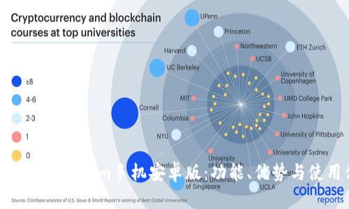 全面解析Tokenim手机安卓版：功能、优势与使用体验