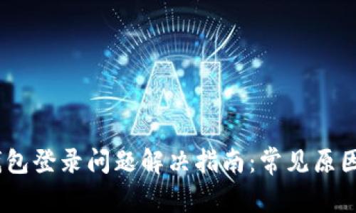 OTCToken钱包登录问题解决指南：常见原因及解决方案