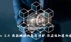 imToken 2.0 收款地址的隐私保护：你应该知道的安