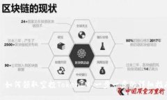 : 如何领取空投TokenIM：一步一步的详细指南