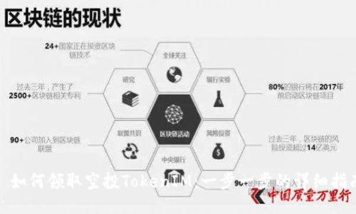 : 如何领取空投TokenIM：一步一步的详细指南