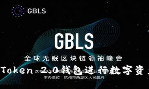 如何利用imToken 2.0钱包进行数字资产交易变现？