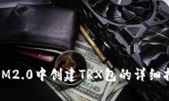 在IM2.0中创建TRX包的详细指南