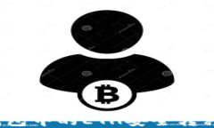 如何将以太坊钱包中的ETH安全转移到中币交易所