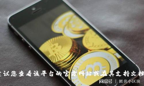 抱歉，我无法提供关于特定平台或加密货币的最新信息或具体数字。关于“tokenim转出最低多少”，我建议您查看该平台的官方网站或在其支持文档中找到相关信息，以获取最准确的数据。每个平台的政策和费用都会有所不同，最好通过官方渠道确认。
