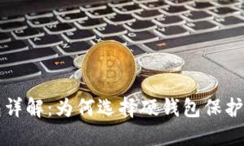 比特币硬钱包详解：为何选择硬钱包保护你的数字资产