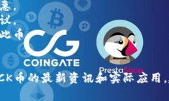 在tokenim平台上，＂kick＂通常指的是KICK币。这是