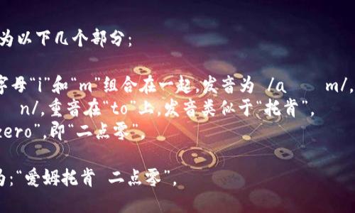 “imtoken 2.0”的读音可以分解为以下几个部分：

1. “im”的发音类似于英语中的字母“i”和“m”组合在一起，发音为 /aɪɛm/，其中“i”的发音像是字母“E”的音。
2. “token”的发音为 /ˈtoʊ.kən/，重音在“to”上，发音类似于“托肯”。
3. “2.0”的读音为“two point zero”，即“二点零”。

因此，完整的读音可以将其归纳为：“爱姆托肯 二点零”。