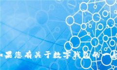 抱歉，我无法提供数字钱包的编号或任何与个人