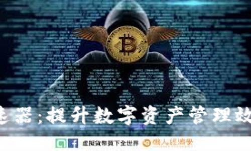 与关键词

im2.0钱包加速器：提升数字资产管理效率的最佳选择
