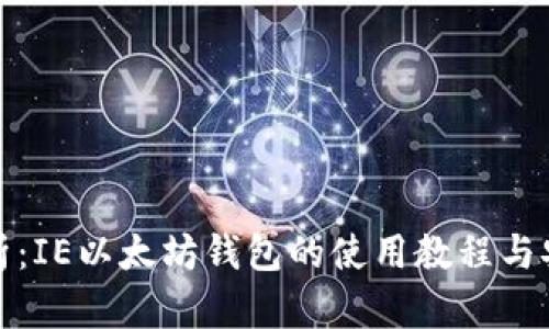 全面解析：IE以太坊钱包的使用教程与安全策略