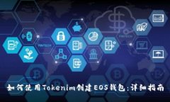 如何使用Tokenim创建EOS钱包：详细指南