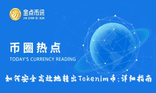 如何安全高效地转出Tokenim币：详细指南