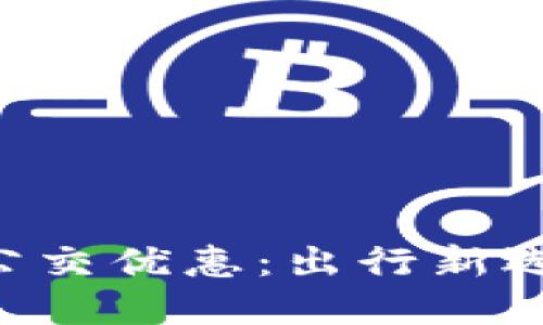 杭州数字钱包坐公交优惠：出行新选择，智能省钱指南