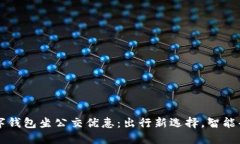 杭州数字钱包坐公交优惠：出行新选择，智能省